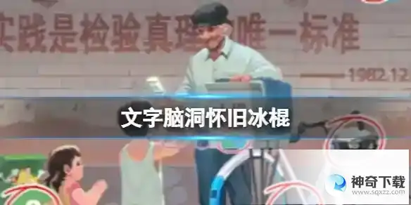 文字脑洞怀旧冰棍 怀旧冰棍攻略图文