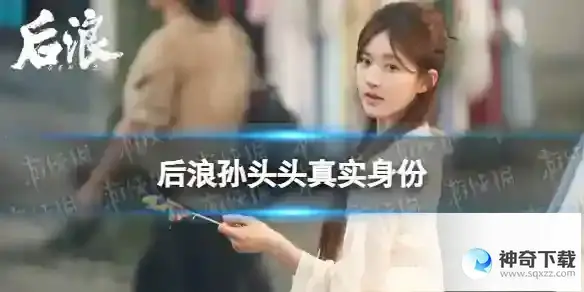 后浪孙头头真实身份详解 后浪孙头头是谁的孩子