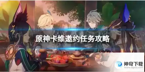原神卡维邀约任务攻略 卡维邀约事件流程图