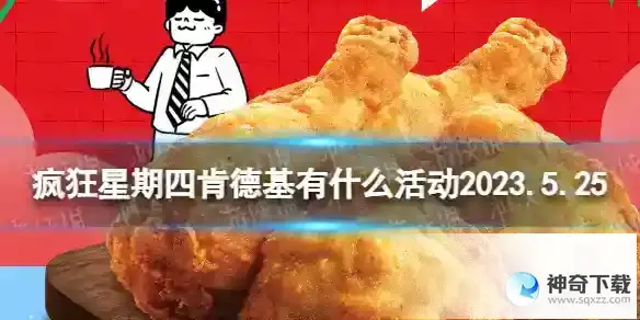 疯狂星期四肯德基有什么活动2023.5.25 肯德基疯狂星期四菜单5月25日
