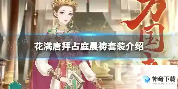 花满唐拜占庭晨祷怎么样 拜占庭晨祷套装详解