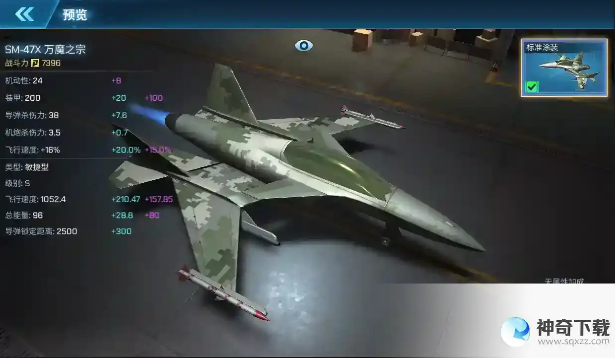 现代空战3DSM-47X 万魔之宗