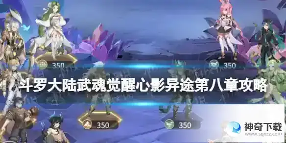 斗罗大陆武魂觉醒心影异途第八章攻略 心影异途第8章怎么过
