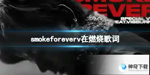 smokeforever v在燃烧歌词 smoke forever原曲歌词