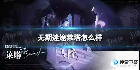 无期迷途莱塔怎么样 莱塔技能详解