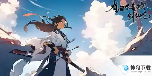 有谁不喜欢剑仙呢兑换码有哪些 最新礼包兑换码大全