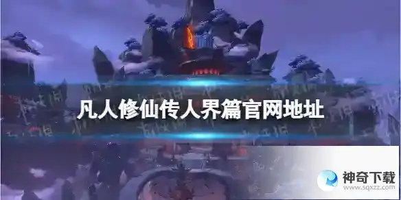 凡人修仙传人界篇在哪下载 手游下载地址