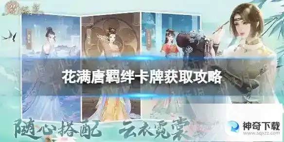 花满唐羁绊卡牌怎么获得 羁绊卡牌获取攻略