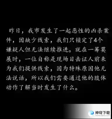 汉字找茬王沉默证人攻略 沉默证人根据比划动作找出真凶