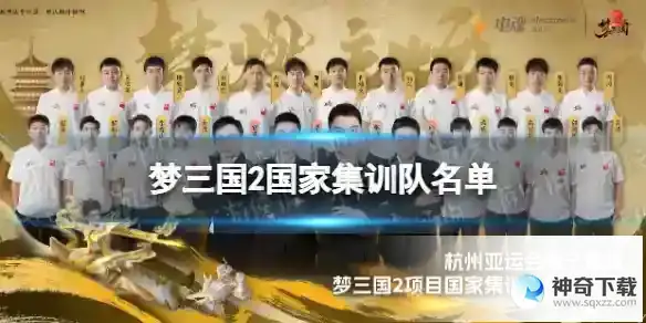 梦三国2国家集训队名单 杭州亚运会梦三国2项目国家集训队候选人员名单