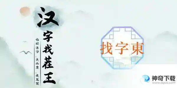 汉字找茬王找字東怎么过
