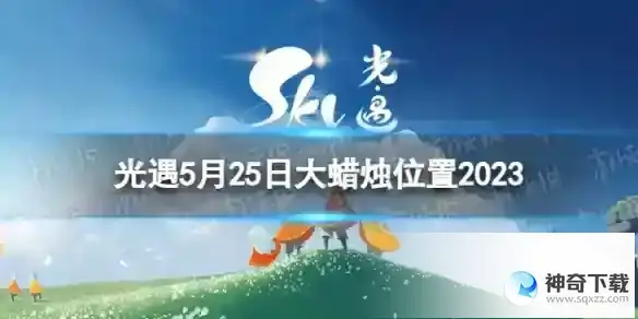光遇5月25日大蜡烛在哪 5.25大蜡烛位置2023