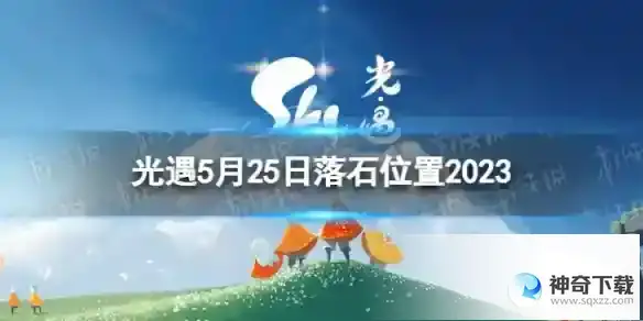 光遇5月25日落石在哪 5.25落石位置2023