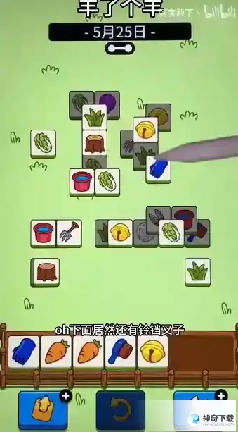 羊了个羊5月25日攻略 5.25羊羊大世界怎么过