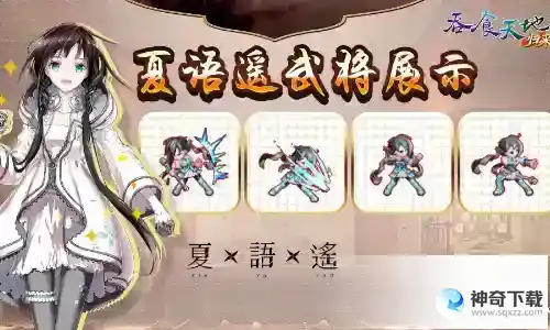 吞食天地归来X夏语遥联动确定 二周年活动准备中
