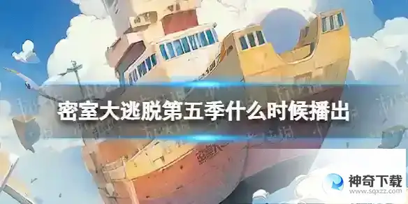 密室大逃脱第五季什么时候播出 密室大逃脱第五季播出时间