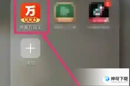 完美万词王如何修改词书