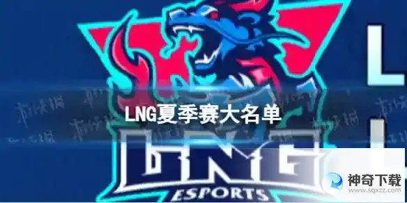 2023年LPL夏季赛LNG大名单 LNG2023夏季赛最新阵容介绍