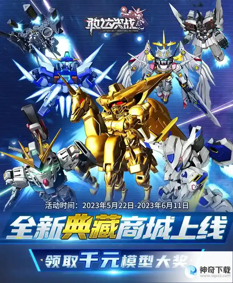 敢达决战典藏尊者上线 千元模型活动同步开启！