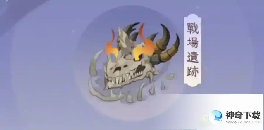 我的御剑日记战场遗迹怎么开启