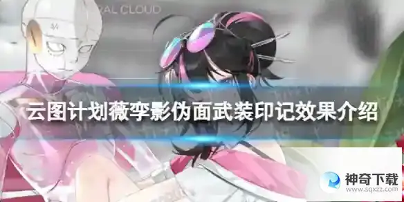 云图计划薇孪影伪面有什么效果 薇孪影伪面武装印记效果详解
