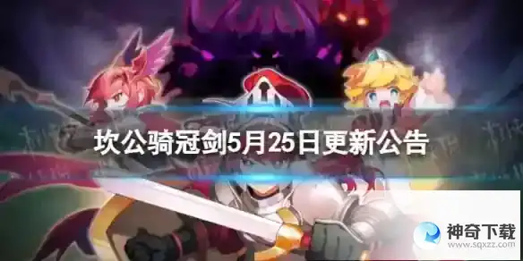 坎公骑冠剑5月25日更新 5月25日更新公告