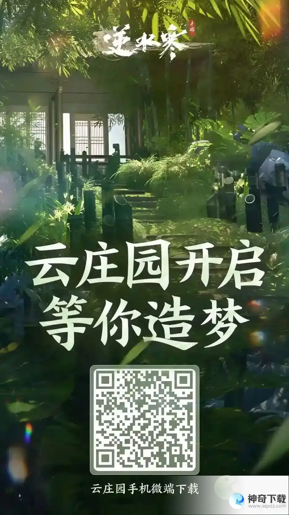 逆水寒手游云庄园进入方法分享