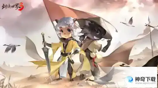 剑侠世界3X喜羊羊联动今日开启，携手仗剑，永远少年！
