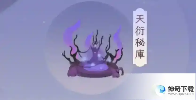 我的御剑日记天衍秘库怎么进