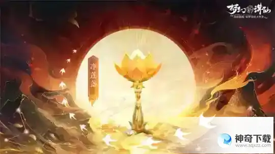 梦幻新诛仙全新妖王帝休现世 法宝净莲盏惊喜登场