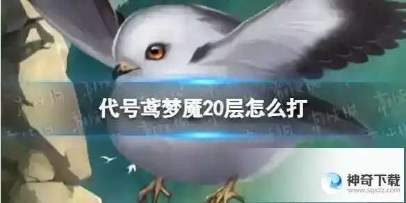 代号鸢梦魇20层怎么打 梦魇20层通关攻略
