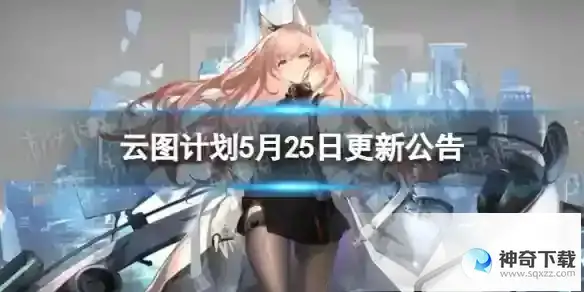 云图计划5月25日更新了什么 5月25日更新维护公告