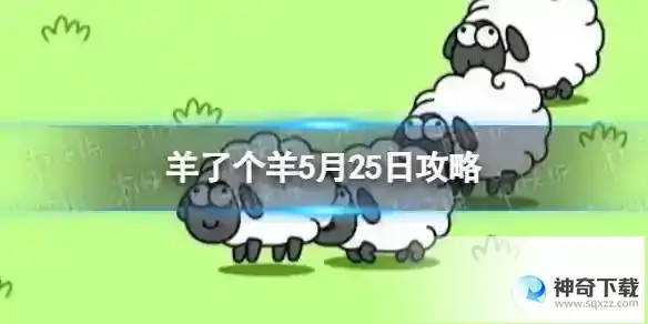 羊了个羊5月25日攻略 游戏攻略5月25日第二关