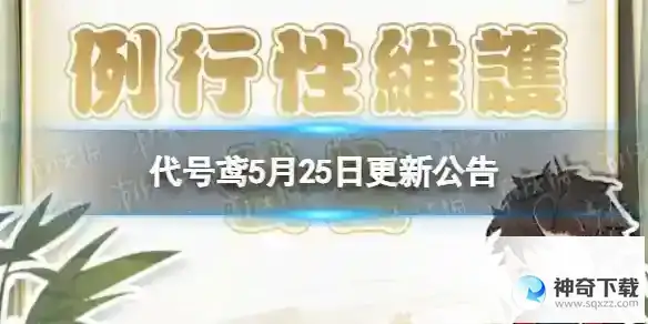 代号鸢5月25日更新公告 5月25日更新了什么