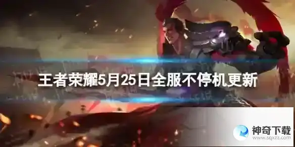 王者荣耀5月25日全服不停机更新 ​情人节限定皮肤限时返场