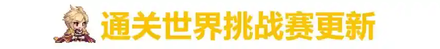 坎公骑冠剑5月25日更新 5月25日更新公告