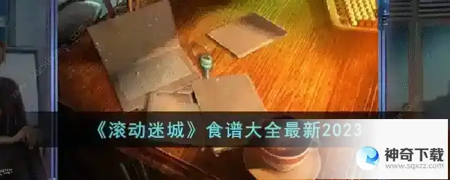滚动迷城食谱大全