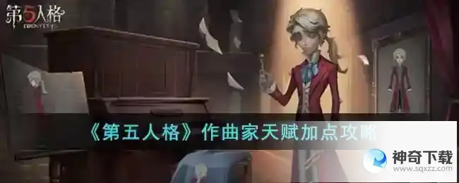 第五人格 作曲家天赋加点攻略