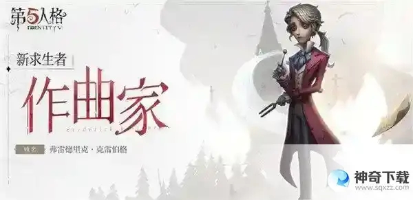 第五人格 作曲家天赋加点攻略