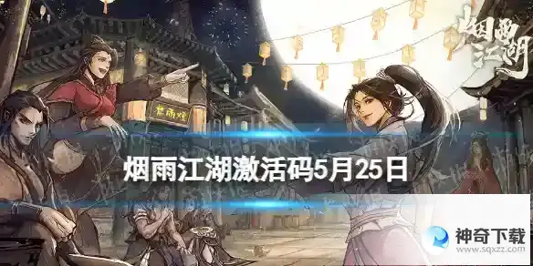 烟雨江湖激活码5月25日 5月25日最新激活码分享