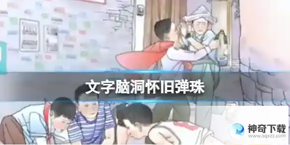 文字脑洞怀旧弹珠 怀旧弹珠图文通关攻略