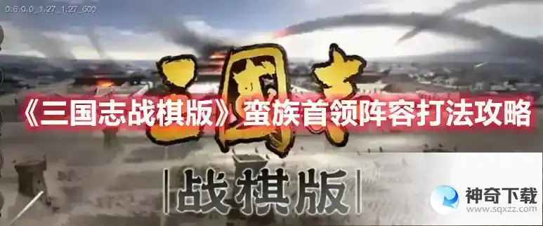 三国志战棋版蛮族首领阵容打法攻略