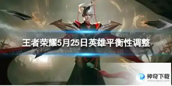 王者荣耀5月25日英雄平衡性调整 东皇太一百里守约机制调整