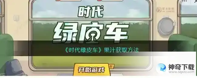 时代绿皮车没杯子接果汁怎么办