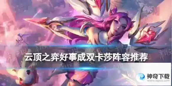 云顶之弈手游好事成双玩什么阵容S8.5 好事成双卡莎装备搭配推荐
