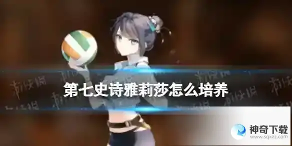 第七史诗雅莉莎怎么培养 雅莉莎培养思路