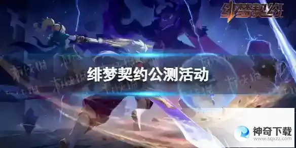 绯梦契约公测活动有什么 公测活动汇总