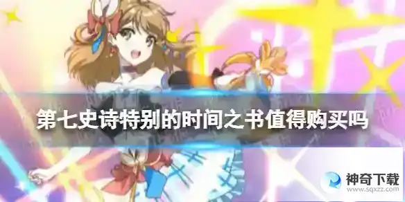 第七史诗特别的时间之书值得购买吗 特别的时间之书购买建议