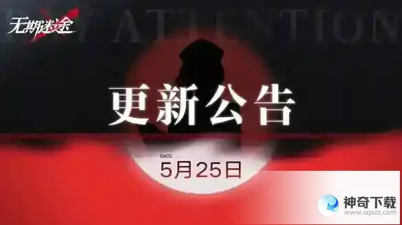 无期迷途5月25日更新公告 雾巷诡影主题活动开启