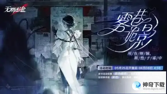 无期迷途5月25日更新公告 雾巷诡影主题活动开启
